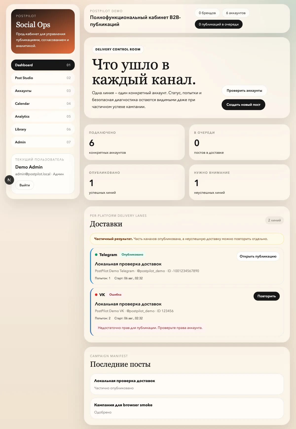 Демонстрационный интерфейс локального прототипа PostPilot