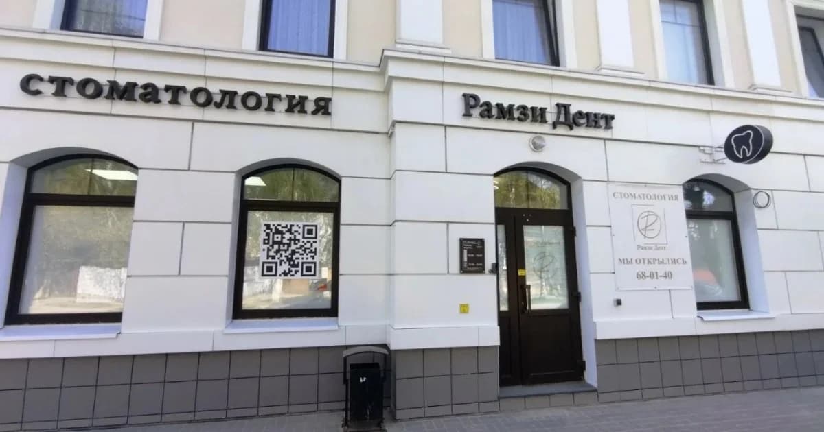 Фотография клиники из материалов сайта Рамзи Дент