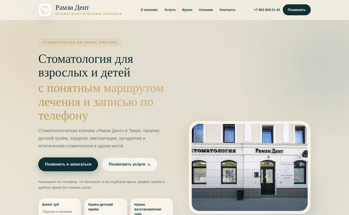 Главный экран сайта стоматологической клиники «Рамзи Дент» с акцентом на удобную запись и услуги для взрослых и детей, включая терапию, хирургию и эстетическую стоматологию.