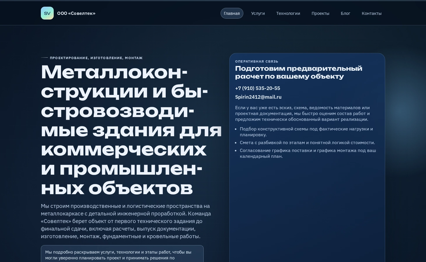 Скриншот раздела 'Клиенты' на сайте ООО «Совелтек» с hero-секцией на странице направлений работы