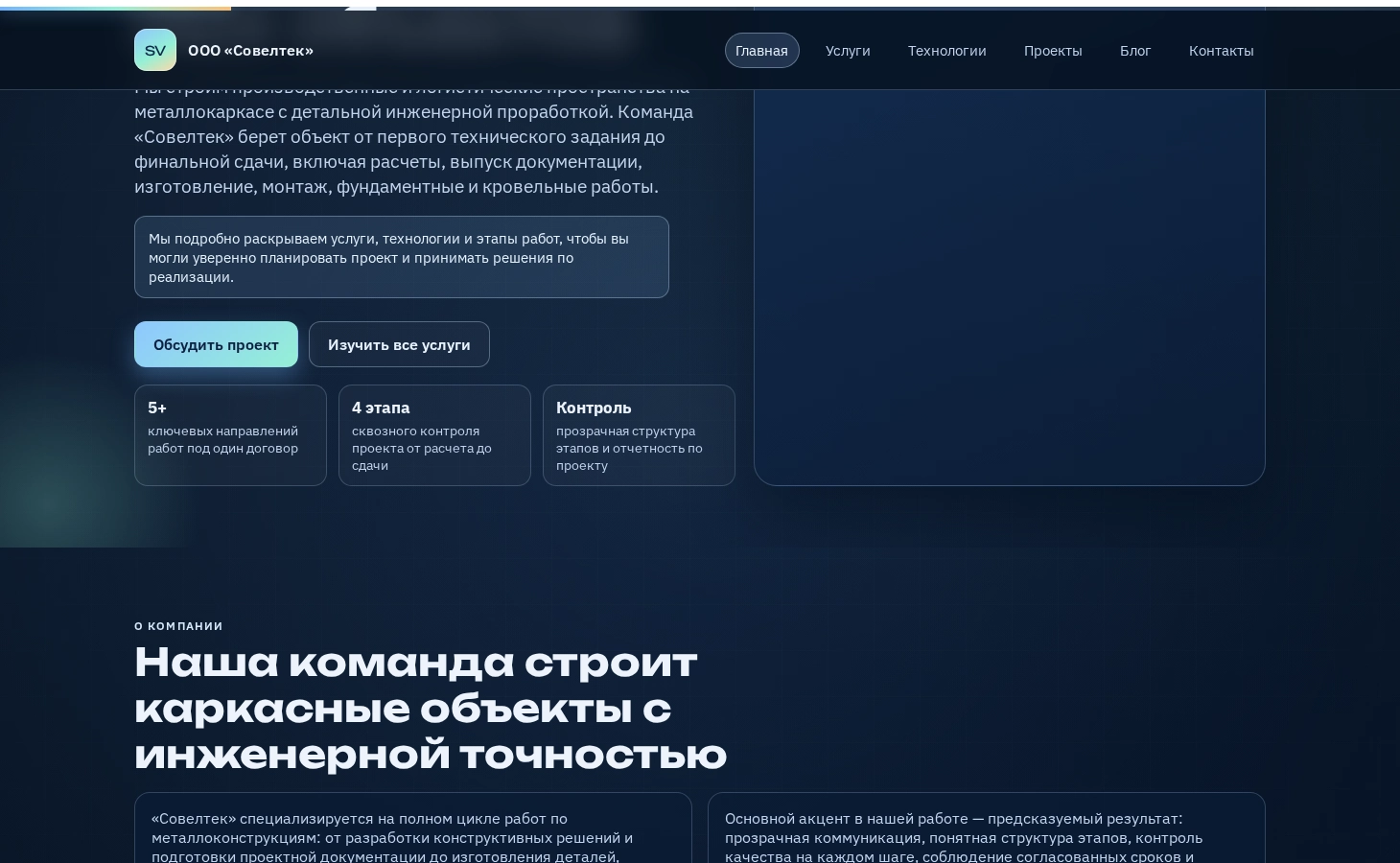 Hero-секция сайта ООО «Совелтек» с преимуществами услуг. Адаптивный дизайн обеспечивает четкое отображение на десктопах, планшетах и мобильных устройствах.
